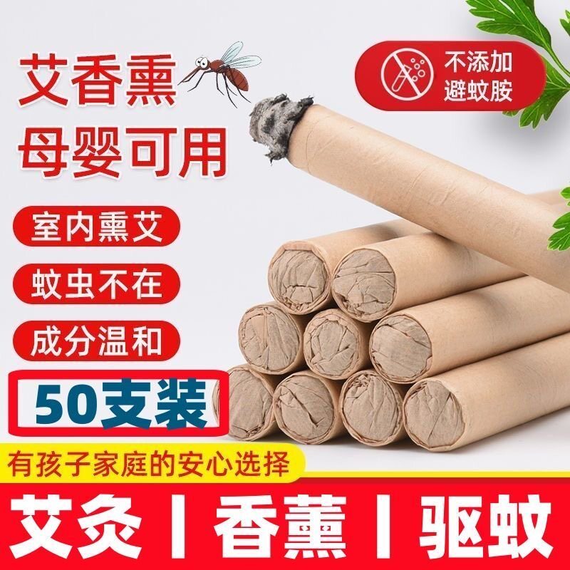 【母婴可用】艾草条艾草棒香薰艾草蚊香赶蚊户外赶蚊艾草艾条室内