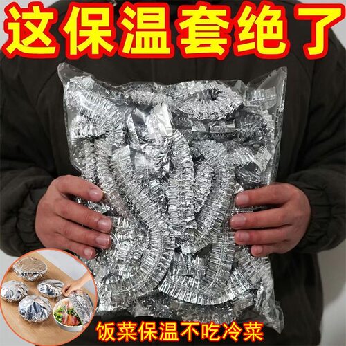 锡纸保温套耐高温保鲜保温盖食品级铝箔膜套厨房冰箱家用隔热菜罩