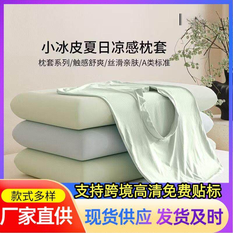 【大货专用】小冰皮凉感空调冰丝枕套夏凉记忆棉枕套弹力魔术枕