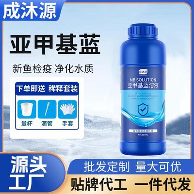 成沐源亚甲基蓝溶液鱼缸鱼用水族白点烂尾消杀检疫水产养殖--
