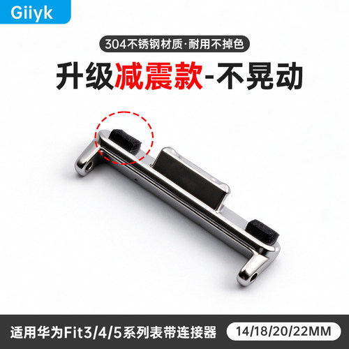 适用华为Fit系不锈钢表带连接器
