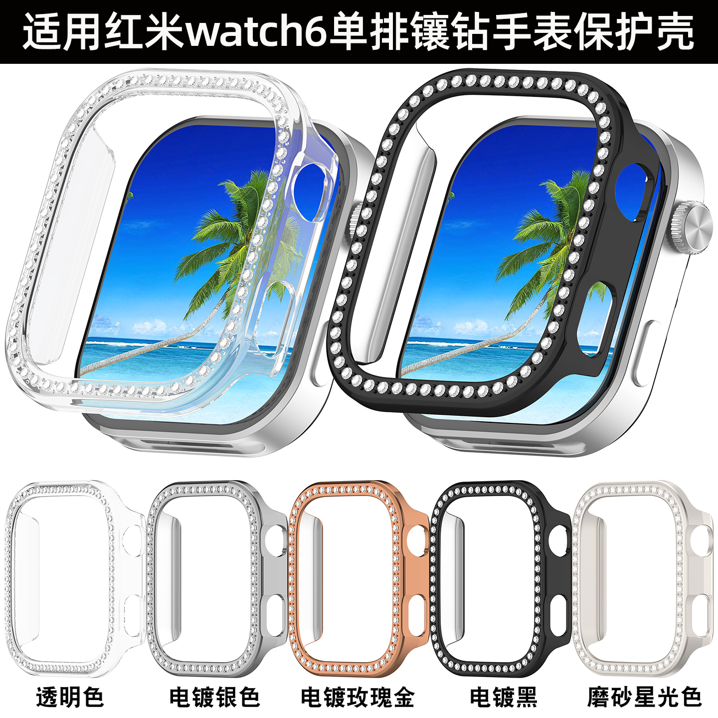 适用红米watch6镂空镶钻保护壳