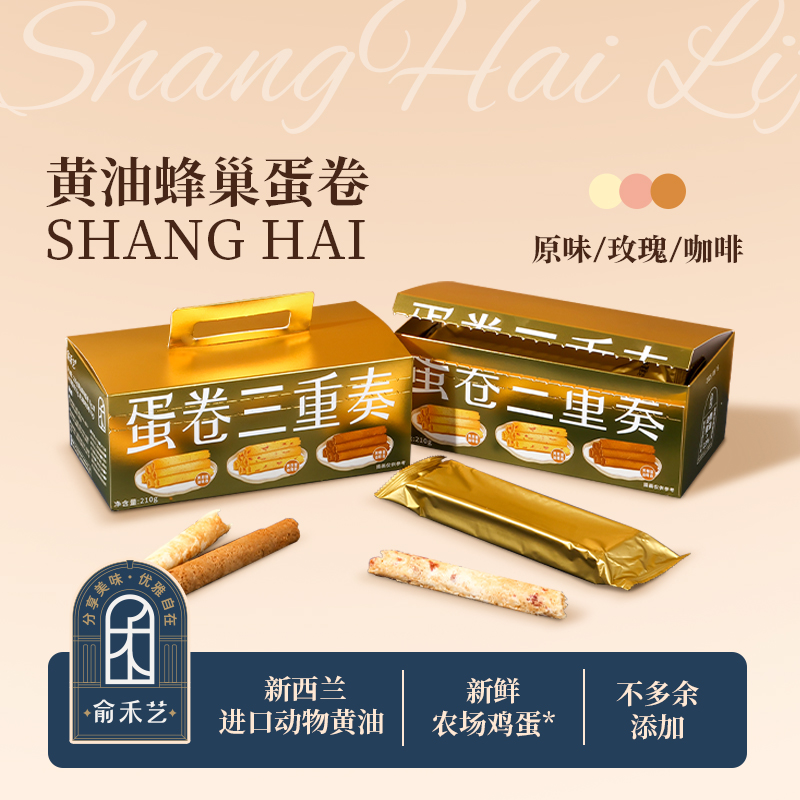 俞禾艺蜂巢黄油蛋卷咖啡玫瑰味