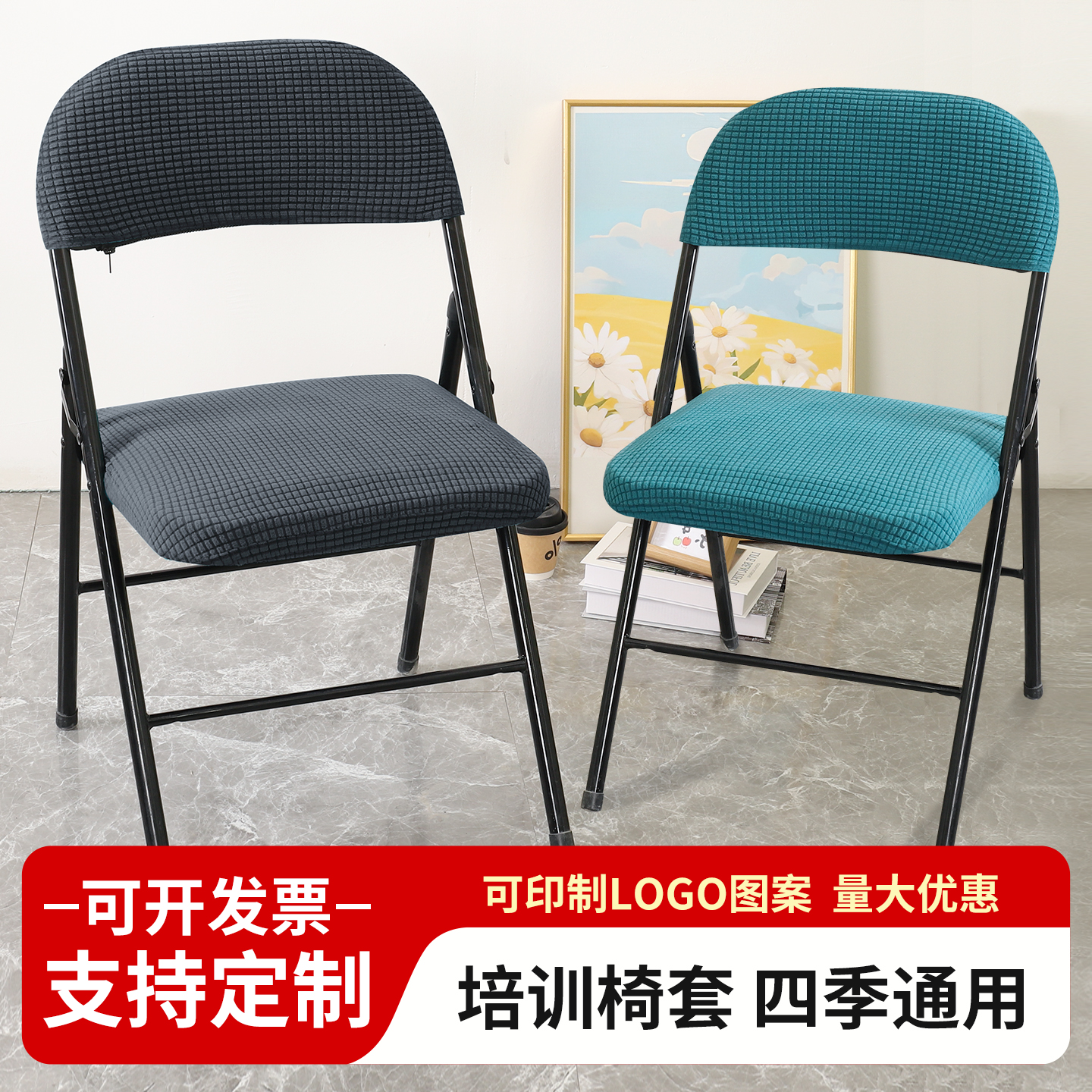 会议室折叠椅套培训椅座套分体