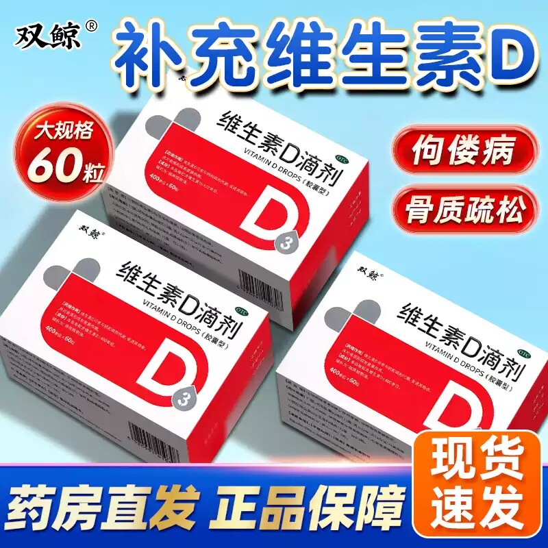 [双鲸]维生素D滴剂400IU*60粒/盒