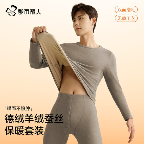 都市丽人德绒羊绒蚕丝男保暖套装