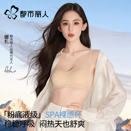 都市丽人SPA舒适粉底液聚拢内衣