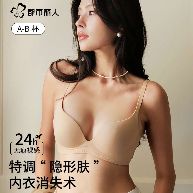 都市丽人小胸聚拢内衣女无痕粉底液隐形软支撑防下垂收副乳文胸罩