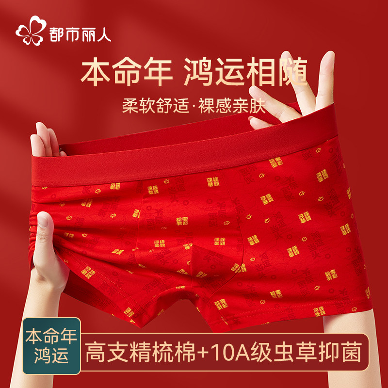 都市丽人本命年红色纯棉内裤男10A级虫草抗菌马年结婚礼物平角裤