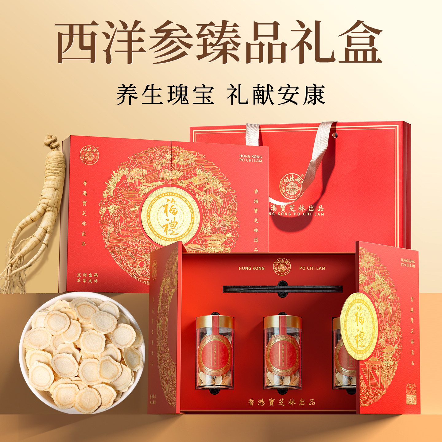 香港宝芝林西洋参臻品礼盒送父母