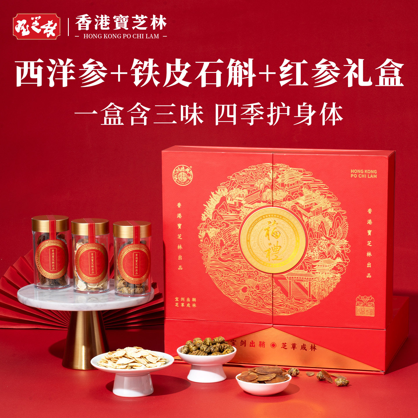 香港宝芝林三合一礼盒