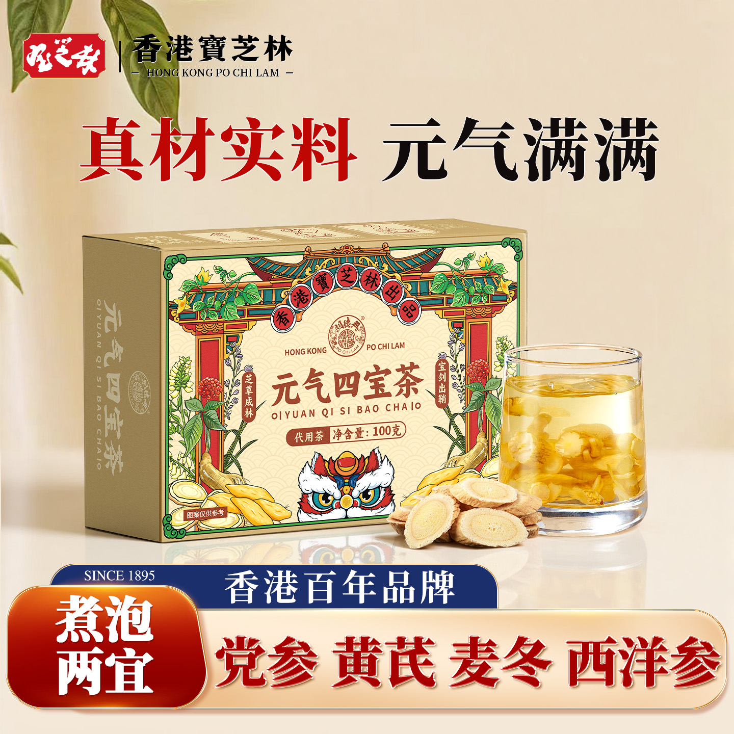 香港宝芝林元气四宝茶气血补党参黄芪麦冬西洋参滋补养生茶包正品