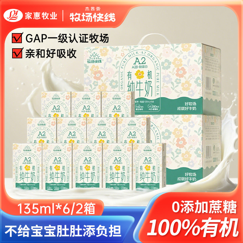 杰茜荟A2儿童有机牛奶2箱*135ml*12盒