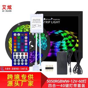LED 5050RGBW灯带 12V低压40键流光溢彩耐用防水灯带套装