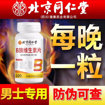 北京同仁堂多种维生素b族