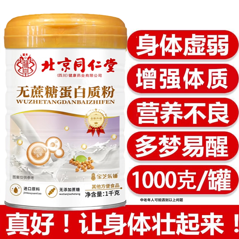 北京同仁堂蛋白质营养粉中