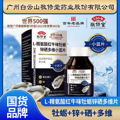 广州白云山敬修堂L精氨酸