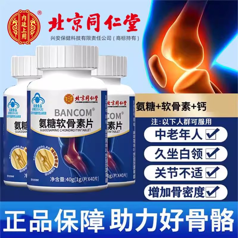 北京同仁堂氨糖软骨素钙片