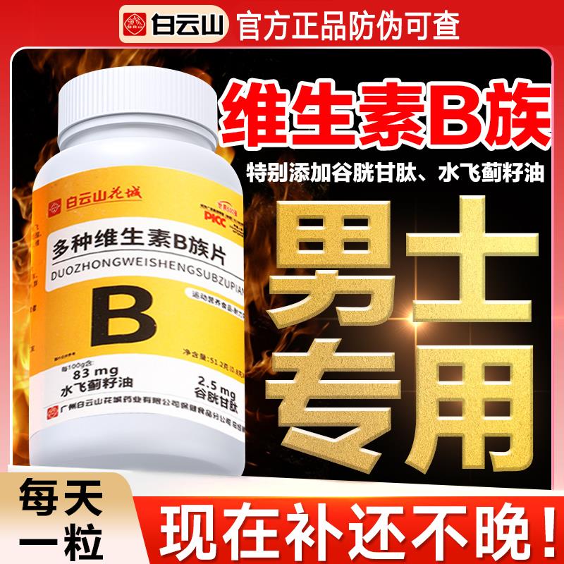 多种维生素b族复合片男士