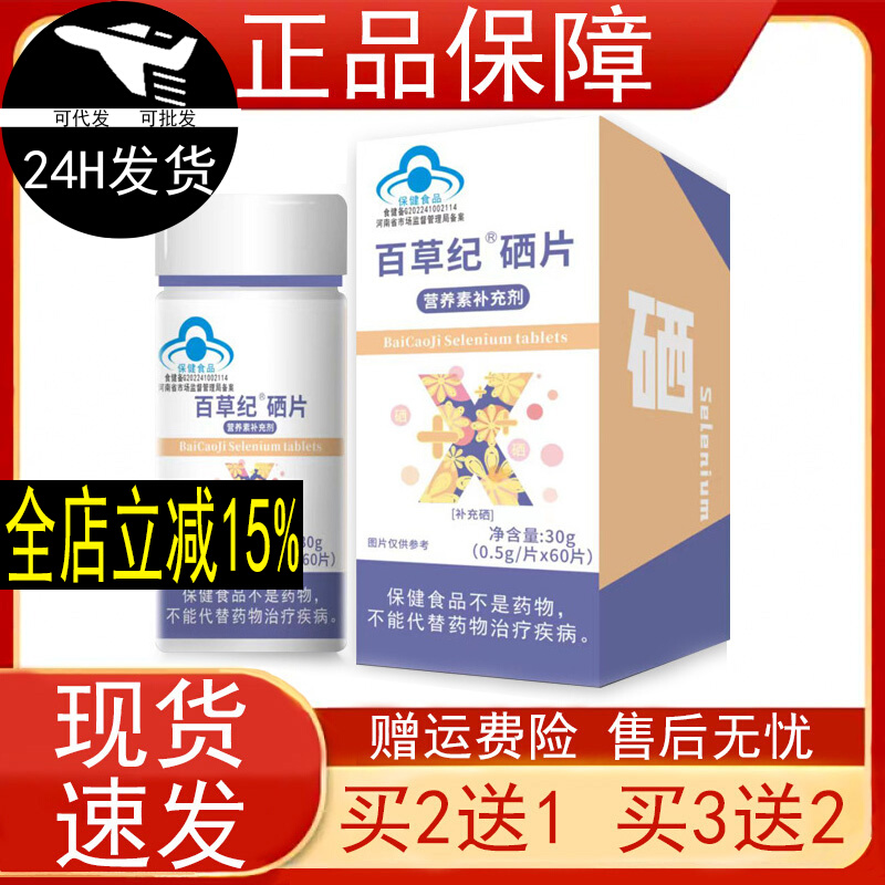 百草纪硒片营养素补充剂60