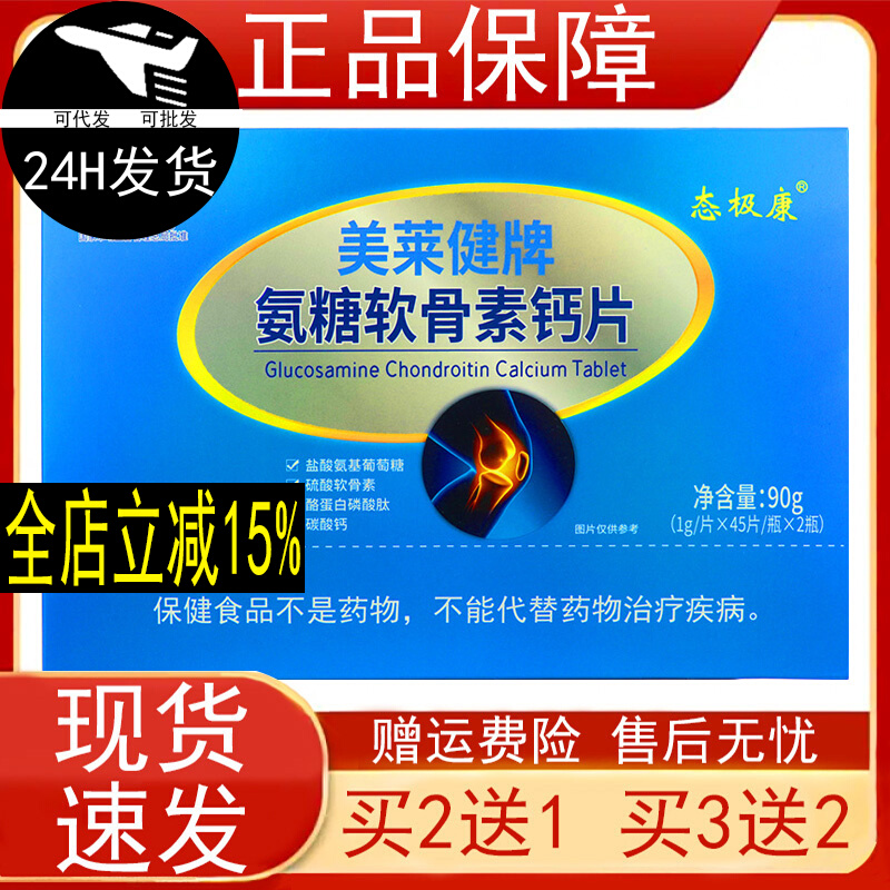 态极康美莱健牌氨糖软骨素