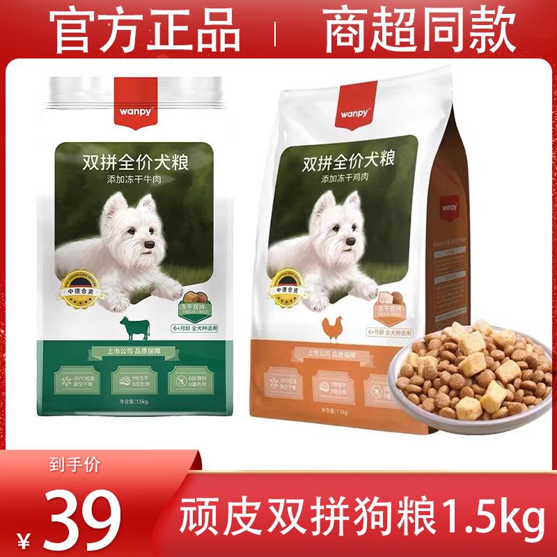 Wanpy顽皮狗粮添加冻干牛肉鸡肉天然粮商超同款1.5kg泰迪金毛通用