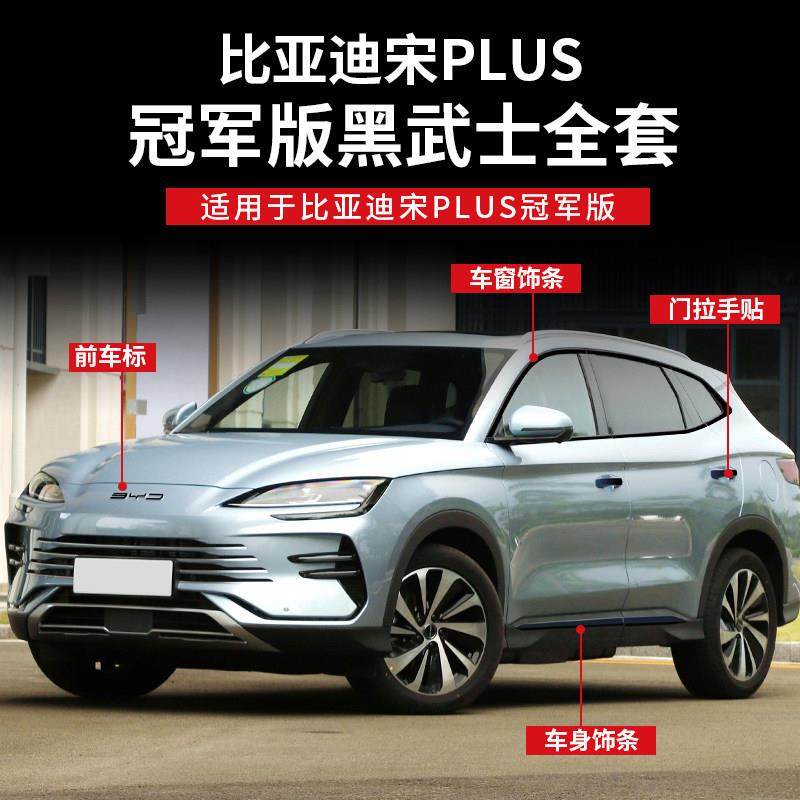 比亚迪宋plusdmi黑武士外观套件EV25款车窗改装亮条黑化前杠装饰