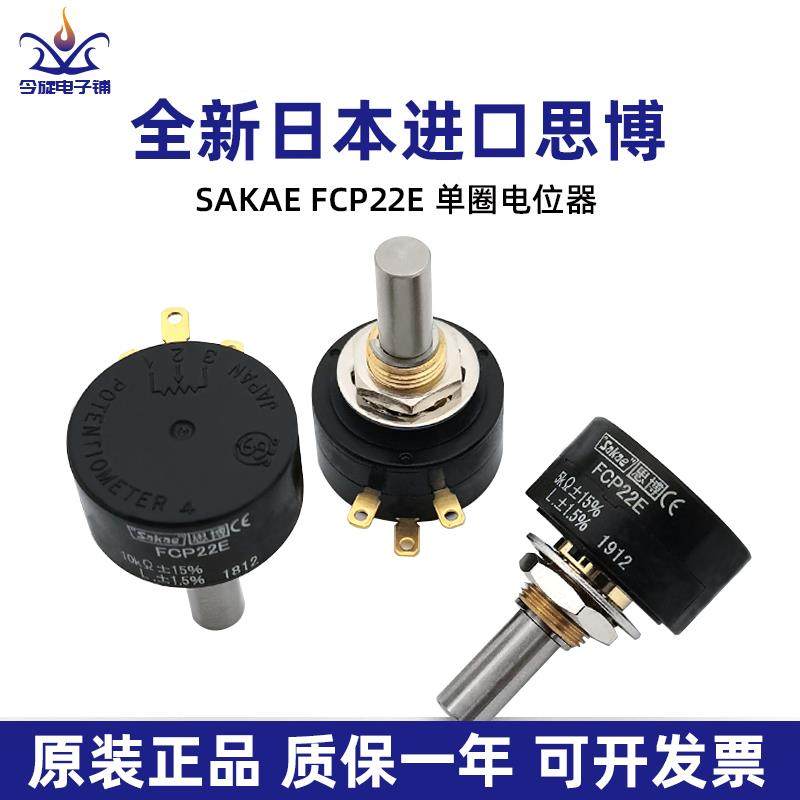 全新FCP22E日本原装思博sakae单圈精密导电塑料电位计1K 2K 5K10k