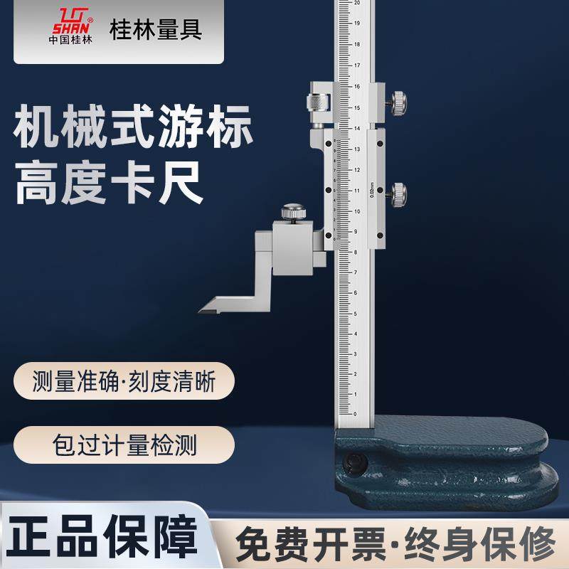 桂量机械高度游标卡尺0-500-600带微动装置高度尺硬质合金划线爪
