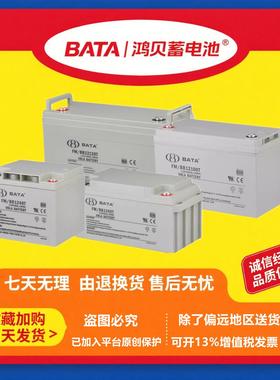 BATA鸿贝蓄电池FM/BB1265T 12V20AH24AH28H40AH65AH100AH120A150H