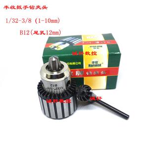 正品丰收牌Harvest扳手钻夹头钻床台钻锁头0.6-6 1-10-13-16 5-20