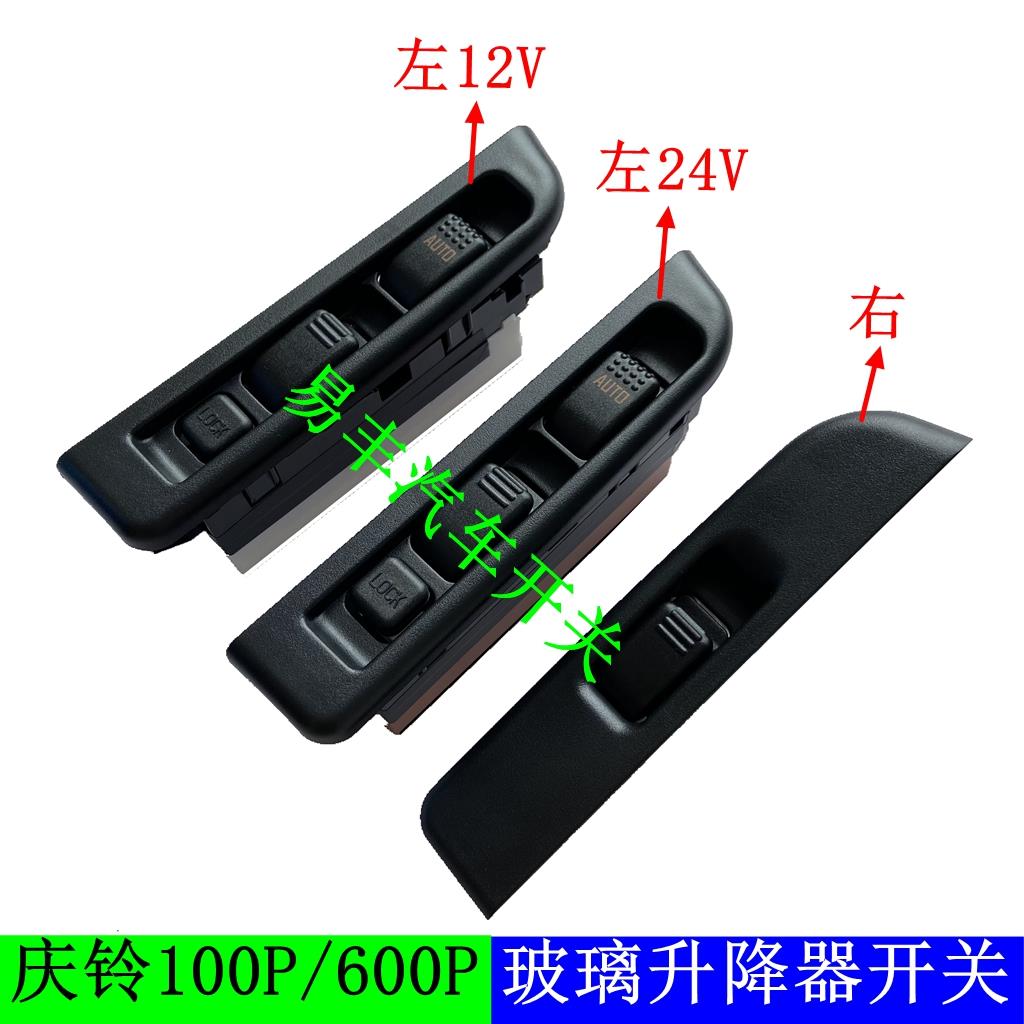 五十铃货车庆铃100P600P4K玻璃升降器开关电动车窗开关庆铃升降器