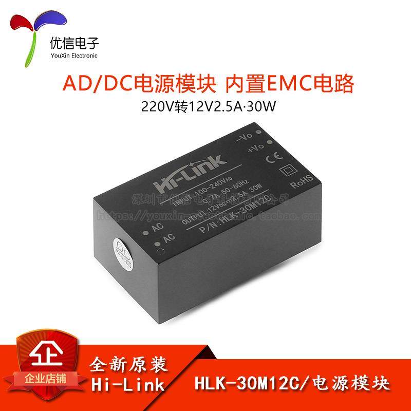 HLK-30M12C AC-DC隔离稳压电源模块220V转12V2.5A30W内置EMC电路