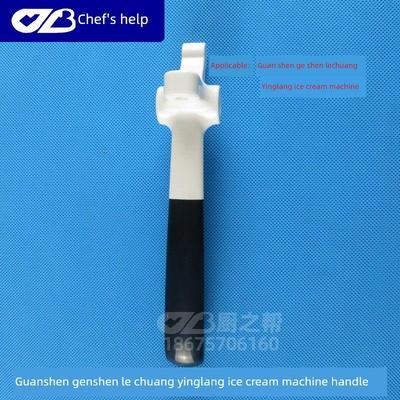 广深商用冰淇淋机配件手柄根乐创盈朗立式冰淇淋机原装手柄配件