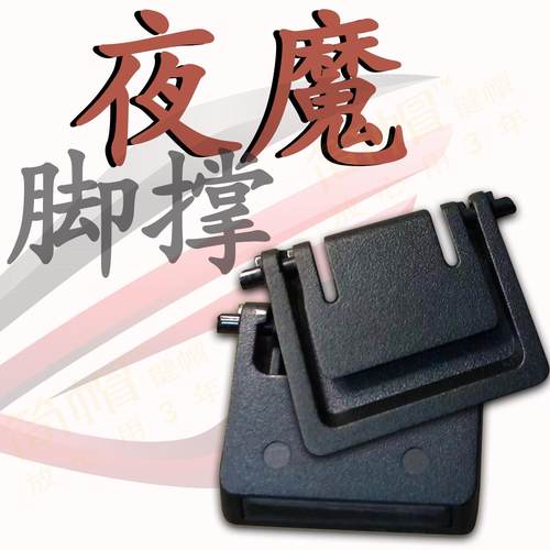 ROG夜魔脚撑黑白色 脚架 撑腿 撑脚 玩家国度机械键盘脚撑脚腿