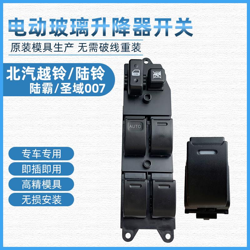适用于北汽越铃霸道3400玻璃升降器开关圣域007 陆玲车窗控制按键