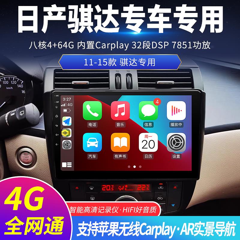 适用于 于日产新骐达老骐达颐达中控改装智能安卓大屏影音导航机