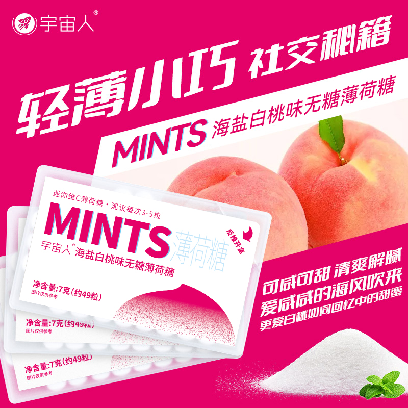 宇宙人海盐白桃薄荷糖无糖型含片口气清新约会接吻糖果便携盒装
