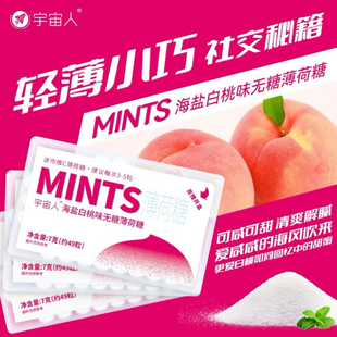 宇宙人海盐白桃薄荷糖无糖型含片口气清新约会接吻糖果便携盒装