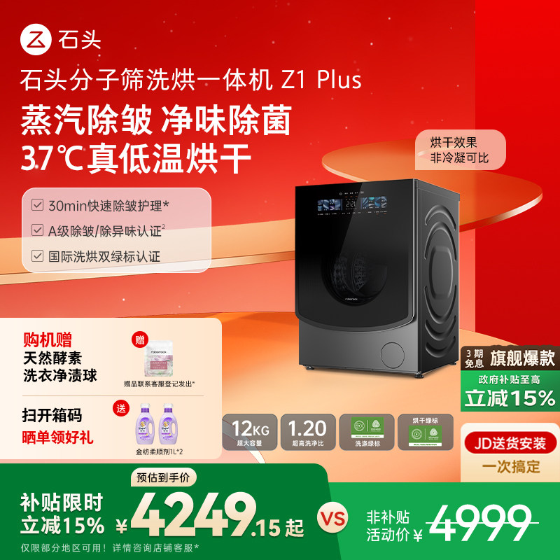 石头分子筛洗烘一体机Z1 Plus12kg全自动洗烘一体洗衣机蒸汽除皱