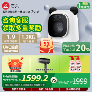 【新品】石头迷你洗烘一体机M1S Pure 1.2KG婴儿童全自动小洗衣机