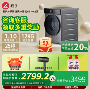 石头分子筛洗烘一体机家用12kg滚筒智能APP洗衣除菌洗衣机H1NEO