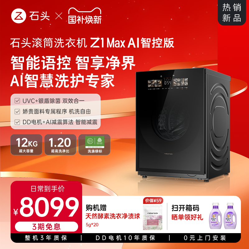 roborock/石头 滚筒洗衣机Z1 Max AI智控版 官方旗舰全自动家用