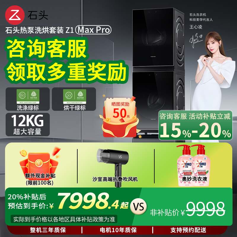 【新品上市】石头分子筛热泵洗烘套装Z1 Max Pro洗烘双绿标洗衣机