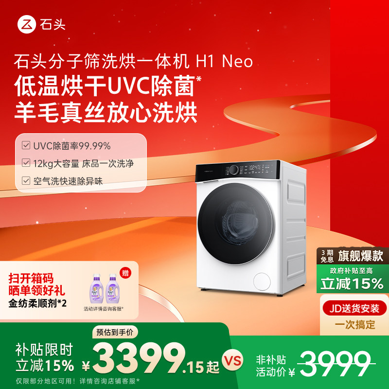 石头分子筛洗烘一体机家用12kg滚筒智能APP洗衣除菌洗衣机H1NEO