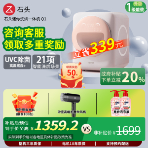 石头新款Q1（一级能效）迷你洗烘一体洗衣机家用婴儿内衣除菌自动