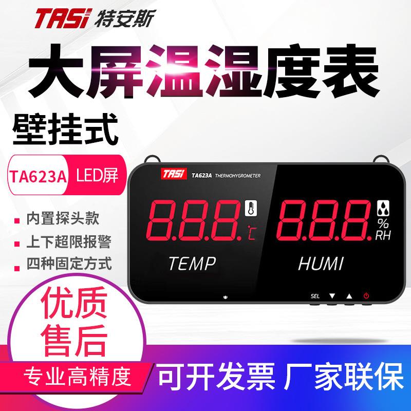 特安斯TA623A/B大屏幕电子温湿度计工业级壁挂式温湿度显示仪