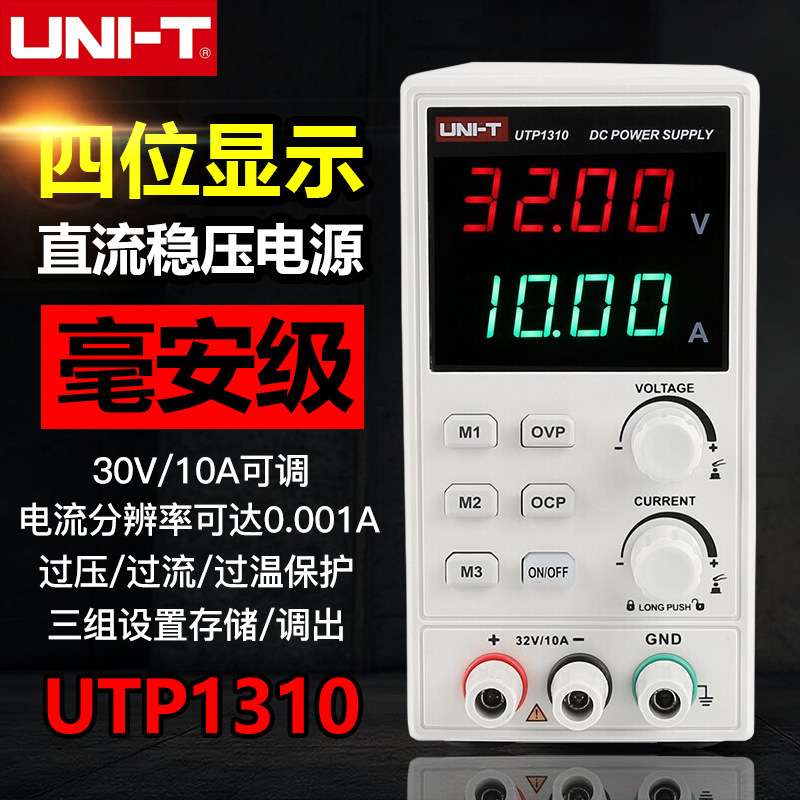 优利德UTP1310直流稳压电源数显式可调32V/10A手机维修直流电源