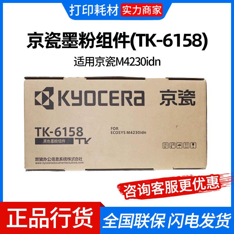 京瓷墨粉组件(TK-6158)黑色/20000页 适用京瓷M4230idn