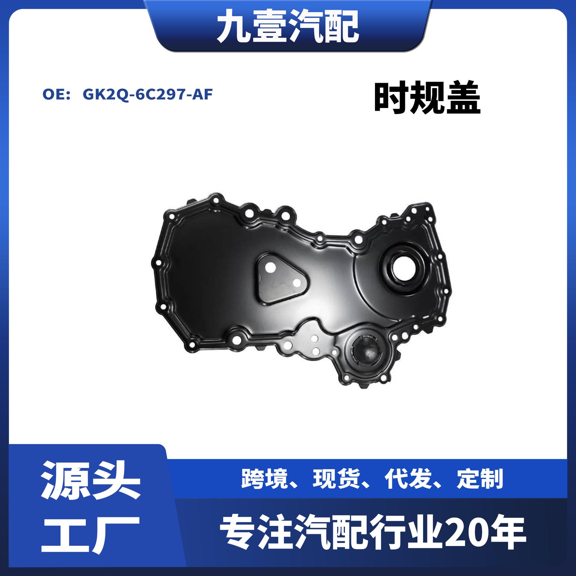齿轮带盖适用福特Transit 2.0 时规盖 GK2Q-6C297-AF 2487002